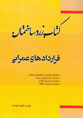 ‏‫قراردادهای عمرانی شرایط عمومی و خصوصی پیمان ...